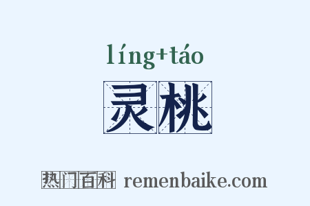 灵桃是什么意思的图片